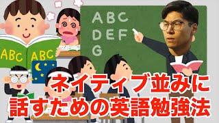 【直伝】ネイティブ並みに話すための英語勉強法 [upl. by Anuala]