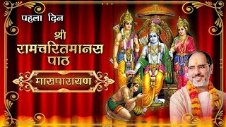 Shri Ram Charit Manas Path  श्री रामचरित मानस पाठ  Maas Parayan By  Rameshbhai Oza  Day 1 [upl. by Noremmac]