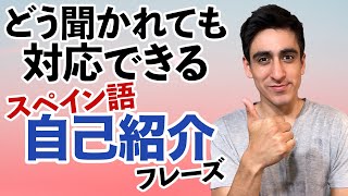 『簡単自己紹介』【便利フレーズ】 初心者用自己紹介・スペイン語でどのように名前や年齢や趣味などを聞かれても返事ができる！ [upl. by Ira]