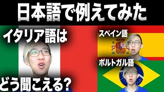 イタリア語はスペイン語・ポルトガル語とどう違う？日本語で例えてみた [upl. by Ruon]