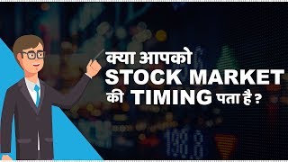 Stock Market Timings in India  हिंदी [upl. by Sartin]