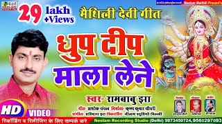 Video देवी गीत  धुप दीप माला लेने  रामबाबु झा New Maithili Durga Devi Geet  Dhup Deep Mala Lene [upl. by Anaek]