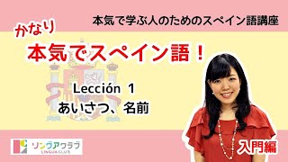 かなり本気でスペイン語！【入門編 1】  Lección 1：あいさつ、名前 [upl. by Nnaeiluj]