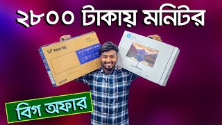 ব্র্যান্ড নিউ মনিটর। Monitor price in Bangladesh 2024  Monitor Price HP Monitor। Brand New Monitor [upl. by Brote]