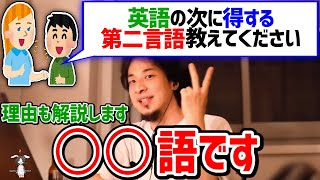 【ひろゆき切り抜き】英語の次に学ぶべき言語は？→中国語よりも●●語の方がいいっすよ [upl. by Sairacaz]