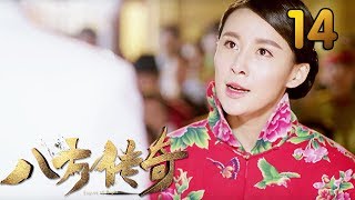 热门小说改编《八方传奇》 第14集 【叶静执导，刘欢、贾青主演】 [upl. by Yole406]