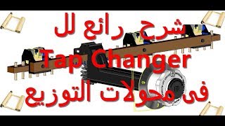 شرح ال Tap Changer المستخدم فى محولات التوزيع الكهربى [upl. by Tirb967]