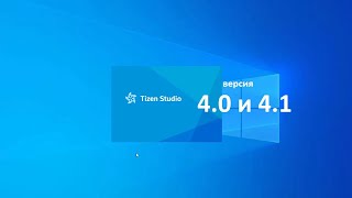 Tizen Studio 40 и 41 для телевизоров Самсунг [upl. by Greenstein860]