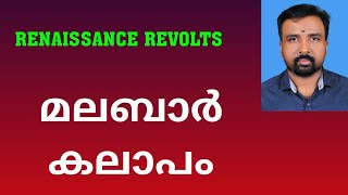 Malabar Rebellion  മലബാർ കലാപം  Renaissance Revolts [upl. by Ahsenet]