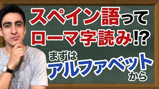 『アルファベット』【基礎】超絶シンプルにスペイン語のアルファベットを紹介！永久保存版！【スペインamp南米の違い】 [upl. by Giffie]