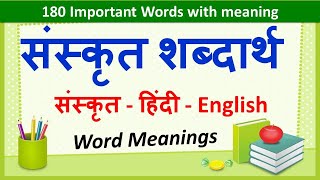 Sanskrit Word Meanings 180  संस्कृत शब्दार्थ   Imp Sanskrit Words Meanings in Hindi amp English [upl. by Buckley]