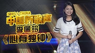 【选手片段】被天使吻过的嗓音！李佩玲惊艳翻唱《心有独钟》太抓心了！《中国新歌声》第1期 SINGCHINA EP1 20160715【浙江卫视官方超清1080P】 [upl. by Akeim]