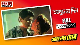 Aguner Din Sesh Hobe Ekdin  Bengali Full Song  Ami Sei Meye  Rituparna  Prosenjit  Eskay Movies [upl. by Aihsiym594]