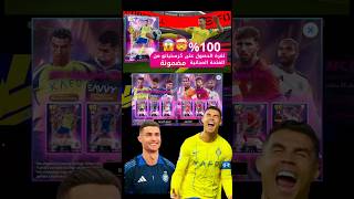 ثغرة الحصول على العب كرستيانو رونالدو 🤯🎁 مضمونة 🔥✅ efootball بيس pesmobile بيسموبايل ريتا [upl. by Yeloc]