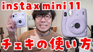 【レビュー】instax mini 11の使い方：明るさオートとセルフィーモードが便利なチェキでした！ [upl. by Olshausen184]