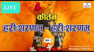 LIVEHARI SHARANAM KIRTAN PART1हरी शरणम हरी शरणम MANNRAJ PARIHAR  mannraj parihar [upl. by Dorelia845]