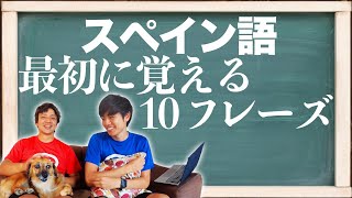 【超初級】まず覚えるべきスペイン語基本フレーズ１０個を紹介 [upl. by Heins]