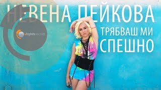 Nevena Peykova  Tryabvash mi speshno Official TRAILER [upl. by Lumbye]