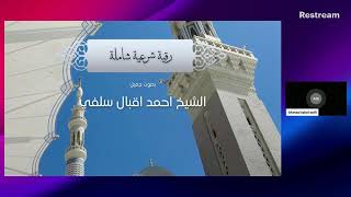 Live Ruqya  Sh Ahmad Iqbal Salfi [upl. by Raynah]