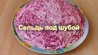 Сельдь под шубой  классический рецепт [upl. by Anrym]