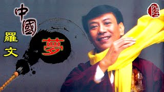 羅文【中國夢 1983】歌詞MV1080p作曲：趙文海填詞：黃霑Roman Tam [upl. by Ainahtan]