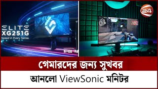 গেমারদের জন্য সুখবর আনলো ViewSonic মনিটর  Gaming Monitor  Channel 24 [upl. by Bovill]