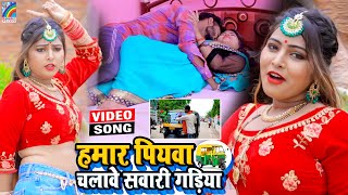 VIDEO Hamar Piyawa Chalawe Sawari Gadiya Antra Singh Priyanka  Bhojpuri Song 2021 [upl. by Veno949]