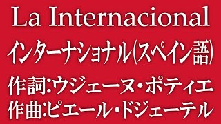 La Internacional【インターナショナル】スペイン語 [upl. by Khano]