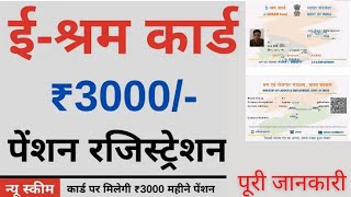 E shram card Pension Yojana online 2022  PMSYM Shram Card Pension Rs 3000 Month Registration 2022 [upl. by Haraj532]