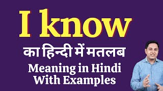 I know meaning in Hindi  I know ka kya matlab hota hai  I know meaning Explained [upl. by Kent]