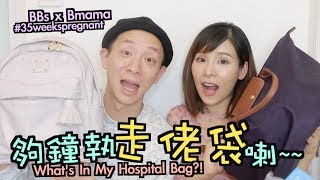 懷孕35週 夠鐘執quot走佬袋quot喇 ♡ Whats In My Hospital Bag  Bithia Lam [upl. by Nlycaj]