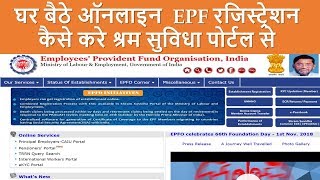 How to do EPF Registration online through Shram Suvidha Portal Step by Step Procedure in Hindi [upl. by Nadya928]