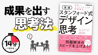 【14分で解説】スタンフォード式デザイン思考 [upl. by Loren577]