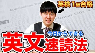 英文を爆速で読むための３つの心得 [upl. by Gabi]