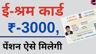 e shram card Pension Yojana online apply  shramik Card PMSYM Pension Rs 3000 Month Registration [upl. by Tedda]