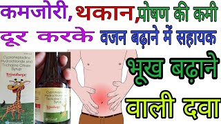 CyproheptadineHydrochloride and Tricholine Citrate Syrup in HindiTrisohep syrup uses in Hindi [upl. by Nelleyram]