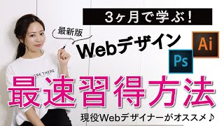 【3ヶ月短期集中】Webデザイン最短習得方法！〜現役webデザイナーが選ぶ勉強方法はこれ！〜【初心者OK】（25） [upl. by Kessel]