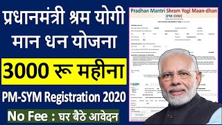 PM Shram Yogi Mandhan Yojana Online Apply ¦ PMSYM Pension Yojana Card 2020 ¦ PMSYM Form Kaise Bhare [upl. by Atiz288]