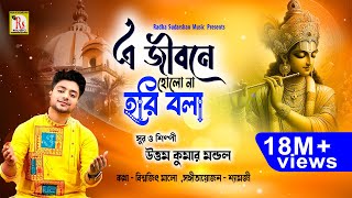 আমার এ জীবনে হোলো না  AMAR E JIBONE HOLO NA  UTTAM KUMAR MANDOL  NEW SONG 2018  RS MUSIC [upl. by Au989]