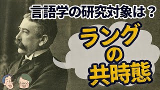 言語学の研究対象を定義した男【ソシュール知ったかぶり講座1】 16 [upl. by Ovatsug]