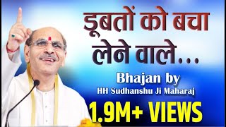 Sudhanshu Ji Maharaj  Bhajan  Doobto Ko Bacha Lene Wale [upl. by Danila]