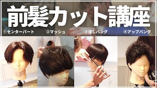 【簡単】メンズの前髪カット講座4パターンを一挙解説！【分かりやすい】 [upl. by Salangi883]