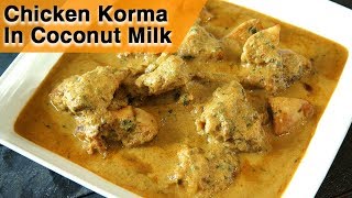 Chicken Korma In Coconut Milk  White Chicken Kurma Recipe  Chicken Curry In Coconut Milk  Smita [upl. by Tandie]