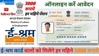 E Shram Card 3000Rs Pension Yojana  E Shram Card Yojana Apply online 2025  How To Apply E Shram [upl. by Noorah729]