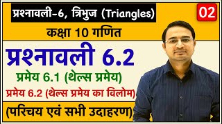 Class 10th maths chapter6 त्रिभुज Triangles  प्रमेय 61 थेल्स प्रमेय प्रश्नावली 62 Lec2 [upl. by Yate]