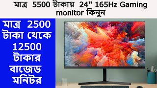 মাত্র ৫৫০০ টাকায় 24 Borderless 165Hz Gaming মনিটর কিনুন l Monitor price in Bangladesh 2024 l [upl. by Ainniz]