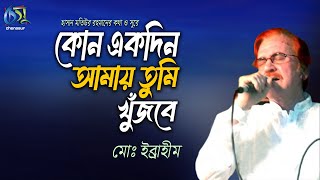 Kono Ekdin Amai Tumi Khujbe। কোনো একদিন আমায় তুমি খুঁজবে। MD Ibrahim। Hasan Motiur Rahman [upl. by Lunsford]