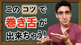 『スペイン語のRとLの発音』【基礎】これをやれば巻き舌と「L」の発音が簡単にできちゃう！ [upl. by Ahsekyt]