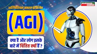 Artificial General Intelligence AGI  PRATIYOGITA DARPAN [upl. by Hecker173]