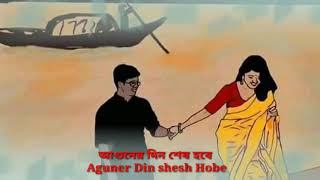 আগুনের দিন শেষ হবে।। Aguner Din Shesh Hobe।। [upl. by Helli]